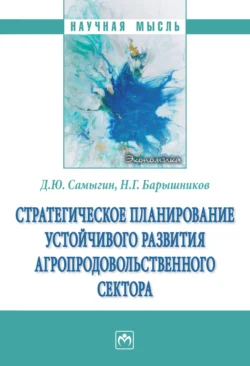 Стратегическое планирование устойчивого развития агропродовольственного сектора, аудиокнига Дениса Юрьевича Самыгина. ISDN71171233