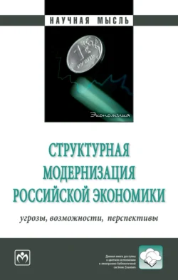 Структурная модернизация российской экономики: угрозы, возможности, перспективы - Дарина Сизова