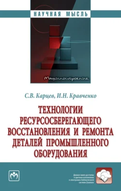 Технологии ресурсосберегающего восстановления и ремонта деталей промышленного оборудования, audiobook Игоря Николаевича Кравченко. ISDN71171239