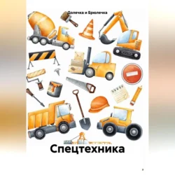 Спецтехника, аудиокнига . ISDN71171296