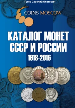 Каталог монет СССР и России 1918-2016 CoinsMoscow, выпуск 2, аудиокнига Савелия Олеговича Гусева. ISDN71171449