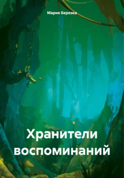 Хранители воспоминаний, audiobook Марии Березки. ISDN71171476