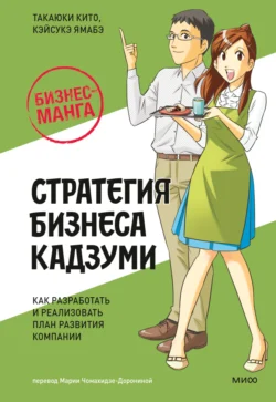 Бизнес-манга: Стратегия бизнеса Кадзуми. Как разработать и реализовать план развития компании - Такаюки Кито