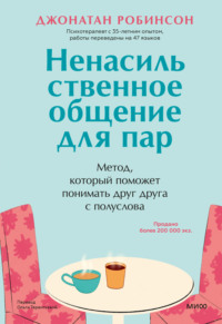 Ненасильственное общение для пар. Метод, который поможет понимать друг друга с полуслова - Джонатан Робинсон