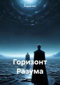 Горизонт Разума, audiobook Андрея Конта. ISDN71171581