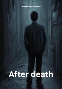 After death - Александр Конаков