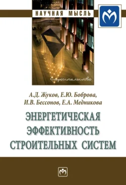 Энергетическая эффективность строительных систем, аудиокнига Игоря Вячеславовича Бессонова. ISDN71171638