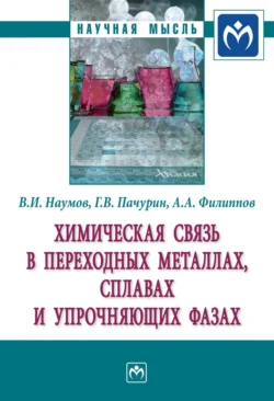 Химическая связь в переходных металлах, сплавах и упрочняющих фазах - Владимир Наумов