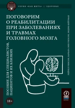 Поговорим о реабилитации при заболеваниях и травмах головного мозга. Пособие для специалистов, пациентов и их близких, аудиокнига Барбары Энн Уилсон. ISDN71171677