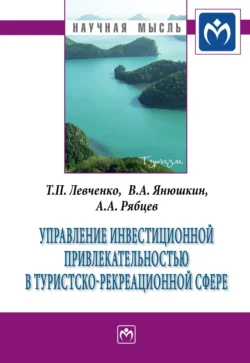 Управление инвестиционной привлекательностью в туристско-рекреационной сфере - Татьяна Левченко