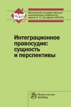 Интеграционное правосудие: сущность и перспективы - Сергей Кашкин