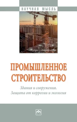 Промышленное строительство. Здания и сооружения. Защита от коррозии и экология - Екатерина Боброва