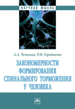 Закономерности формирования спинального торможения у человека, audiobook Андрея Алексеевича Челнокова. ISDN71171752