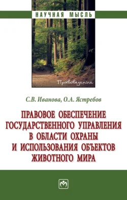 Правовое обеспечение государственного управления в области охраны и использования объектов животного мира - Светлана Иванова