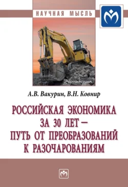 Российская экономика за 30 лет – путь от преобразований к разочарованиям, аудиокнига Александра Васильевича Вакурина. ISDN71171758