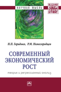 Современный экономический рост: теория и регрессионный анализ, audiobook Нины Павловны Горидько. ISDN71171761