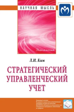 Стратегический управленческий учет - Любовь Ким