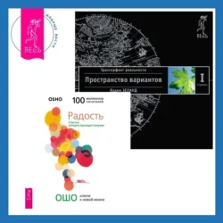 Радость. Счастье, которое приходит изнутри + Трансерфинг реальности. Ступень I: Пространство вариантов - Бхагаван Шри Раджниш (Ошо)