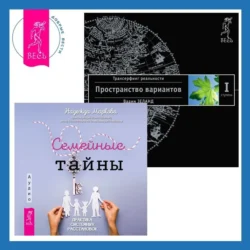 Семейные тайны. Практика системных расстановок + Трансерфинг реальности. Ступень I: Пространство вариантов - Вадим Зеланд