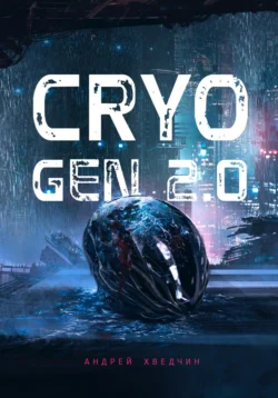 Cryo Gen 2.0: Эхо Наносферы - Андрей Хведчин