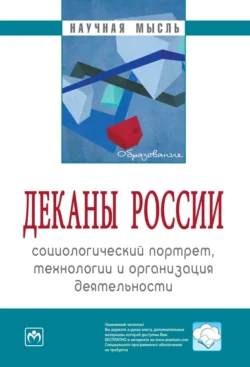 Деканы России: социологический портрет, технологии и организация деятельности - Семен Резник