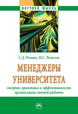 Менеджеры университета: теория, практика и эффективность организации личной работы, audiobook Семена Давыдовича Резника. ISDN71171980