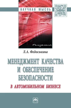 Менеджмент качества и обеспечение безопасности в автомобильном бизнесе, audiobook Людмилы Александровны Федоськиной. ISDN71171986