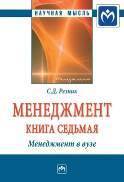 Менеджмент. Кн. 7: Менеджмент в вузе, аудиокнига Семена Давыдовича Резника. ISDN71171989