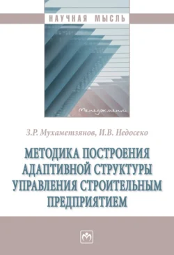 Методика построения адаптивной структуры управления строительным предприятием - Зинур Мухаметзянов