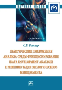 Практические приложения анализа среды функционирования (Data Envelopment Analysis) к решению задач экологического менеджмента - Светлана Ратнер