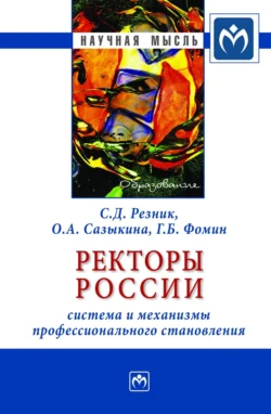 Ректоры России: система и механизмы профессионального становления, аудиокнига Семена Давыдовича Резника. ISDN71172010