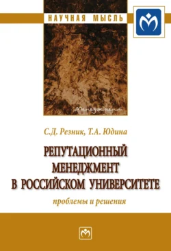 Репутационный менеджмент в российском университете: проблемы и решения, аудиокнига Семена Давыдовича Резника. ISDN71172013