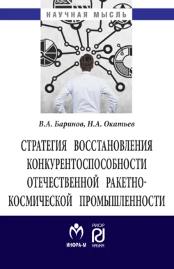 Стратегия восстановления конкурентоспособности отечественной ракетно-космической промышленности, audiobook Владимира Александровича Баринова. ISDN71172016