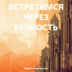 Встретимся через вечность, аудиокнига Марии Андреевских. ISDN71172025