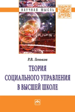 Теория социального управления в высшей школе, аудиокнига Романа Викторовича Ленькова. ISDN71172037