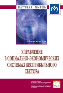 Управление в социально-экономических системах бесприбыльного сектора, аудиокнига . ISDN71172040