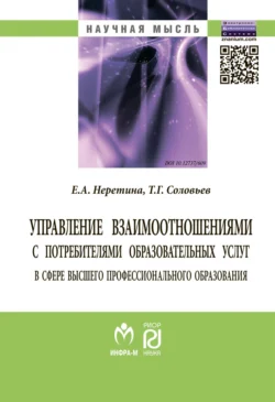 Управление взаимоотношениями с потребителями образовательных услуг в сфере высшего профессионального образования, аудиокнига Евгении Алексеевны Неретиной. ISDN71172043