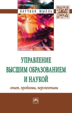 Управление высшим образованием и наукой: опыт, проблемы, перспективы, аудиокнига . ISDN71172049