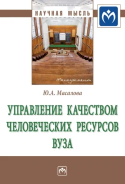 Управление качеством человеческих ресурсов вуза, audiobook Юлии Александровны Масаловой. ISDN71172052