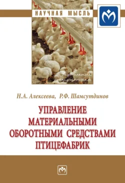 Управление материальными оборотными средствами птицефабрик, аудиокнига Натальи Анатольевны Алексеевой. ISDN71172055