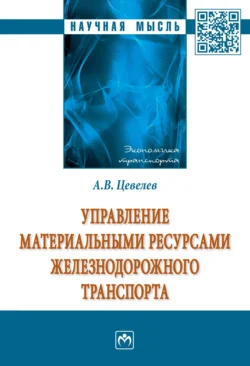 Управление материальными ресурсами железнодорожного транспорта, аудиокнига Александра Викторовича Цевелева. ISDN71172058