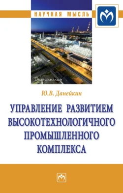 Управление развитием высокотехнологичного промышленного комплекса - Юрий Данейкин