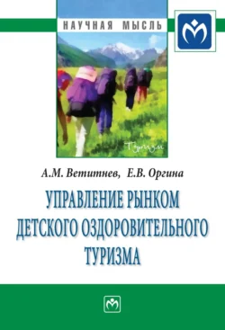 Управление рынком детского оздоровительного туризма, аудиокнига Александра Михайловича Ветитнева. ISDN71172067