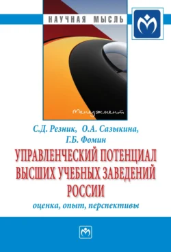 Управленческий потенциал высших учебных заведений России: оценка, опыт, перспективы, audiobook Семена Давыдовича Резника. ISDN71172073