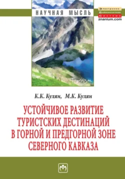 Устойчивое развитие туристских дестинаций в горной и предгорной зоне Северного Кавказа - Каринэ Кулян