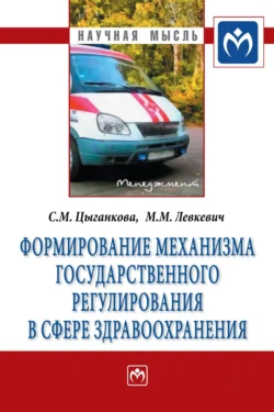 Формирование механизма государственного регулирования в сфере здравоохранения, аудиокнига Марины Михайловны Левкевич. ISDN71172082