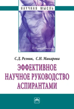 Эффективное научное руководство аспирантами, audiobook Семена Давыдовича Резника. ISDN71172085