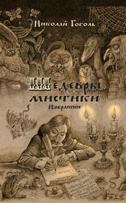 Шедевры мистики - Николай Гоголь