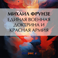 Единая военная доктрина и Красная Армия, audiobook Михаила Васильевича Фрунзе. ISDN71172184