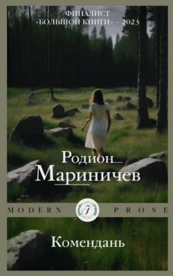 Комендань, audiobook Родиона Мариничева. ISDN71172193